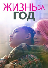Жизнь за год