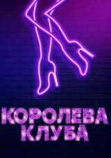 Королева клуба