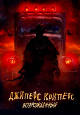 Джиперс Криперс: Возрожденный
