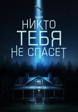 Никто тебя не спасёт