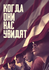 Когда они нас увидят