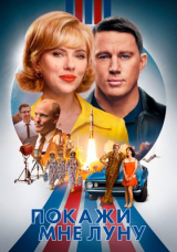 Покажи мне Луну