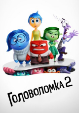 Головоломка 2