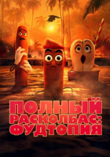 Полный расколбас: Пищевая утопия