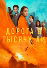 Дорога в тысячу ли