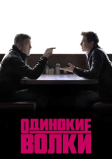 Одинокие волки