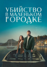 Убийство в маленьком городке