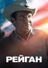 Рейган