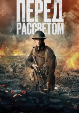 Перед рассветом