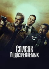 Список подозреваемых