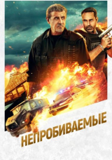 Непробиваемые