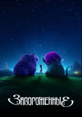 Завороженные