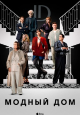 Модный дом