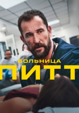 Больница Питт