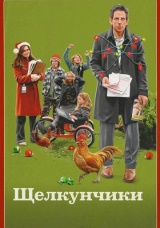 Щелкунчики