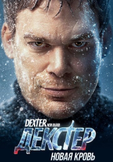 Декстер: Новая кровь