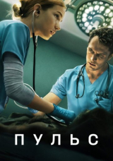 Пульс