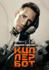 Дневники киллербота