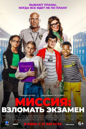 Миссия: Взломать экзамен