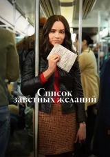 Список заветных желаний